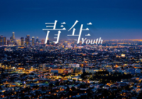 励志短篇《年轻Youth》双语阅读