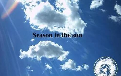 《Seasons in the Sun》阳光季节中英歌词对照