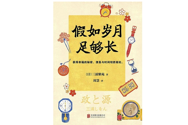 《假如岁月足够长》：获得幸福的秘密，便是与时间坦然相处