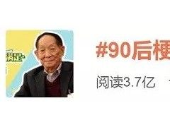 火了！你绝对想不到的90后梗王，就是他！