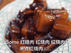 外国小哥的这首魔性《红烧肉之歌》爆红网络！听完出不去了……