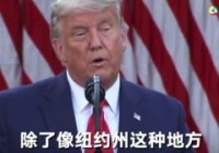 “有了也不给你们”，特朗普刚露面就为这事和纽约州长怼上了，而美国现在……