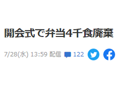 浪费！开幕式数千份食物无人吃被直接扔掉，东京奥组委发言人道歉Tokyo organizers apologize for food waste, in latest Games headache