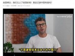 被BBC“点名”后，英国博主发声回怼：真实记录中国有错吗？