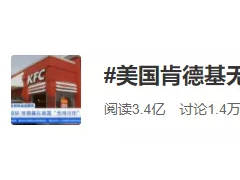 “无鸡可炸”？美国肯德基无骨鸡肉短缺，连广告都不敢做了……KFC Not Advertising Chicken Tenders Because of Shortages